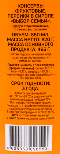 

Персики Выбор Семьи половинки в сиропе 850 мл