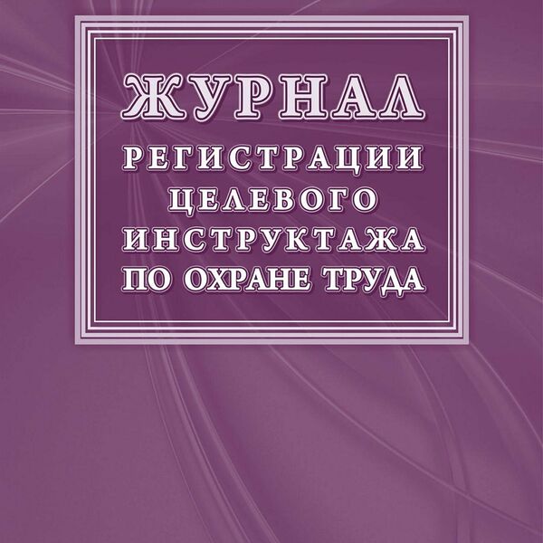 Журнал регистрации целевого инструктажа по охране труда КЖ-1638