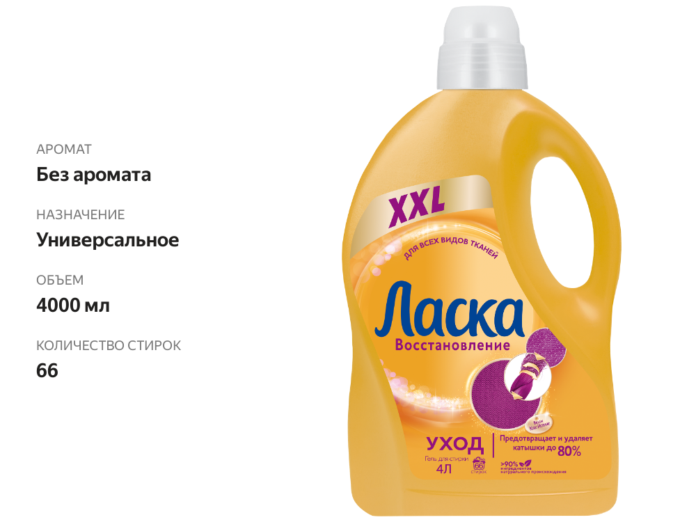 

Специальное средство для стирки Ласка уход и восстановление 4 л