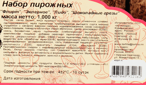 

Набор пирожных Тортила 1 кг