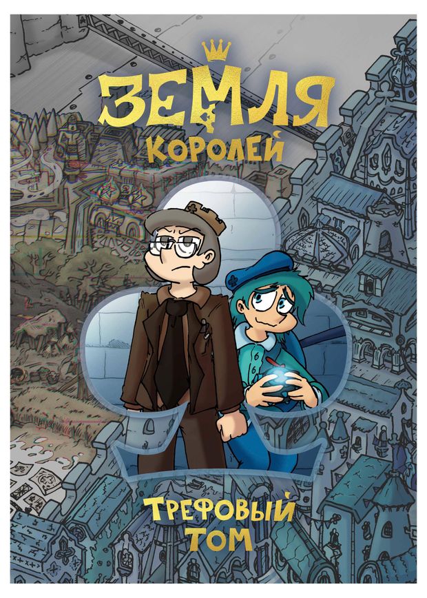 

Комикс Земля Королей. Трефовый том, Нечитайло Ф.К.