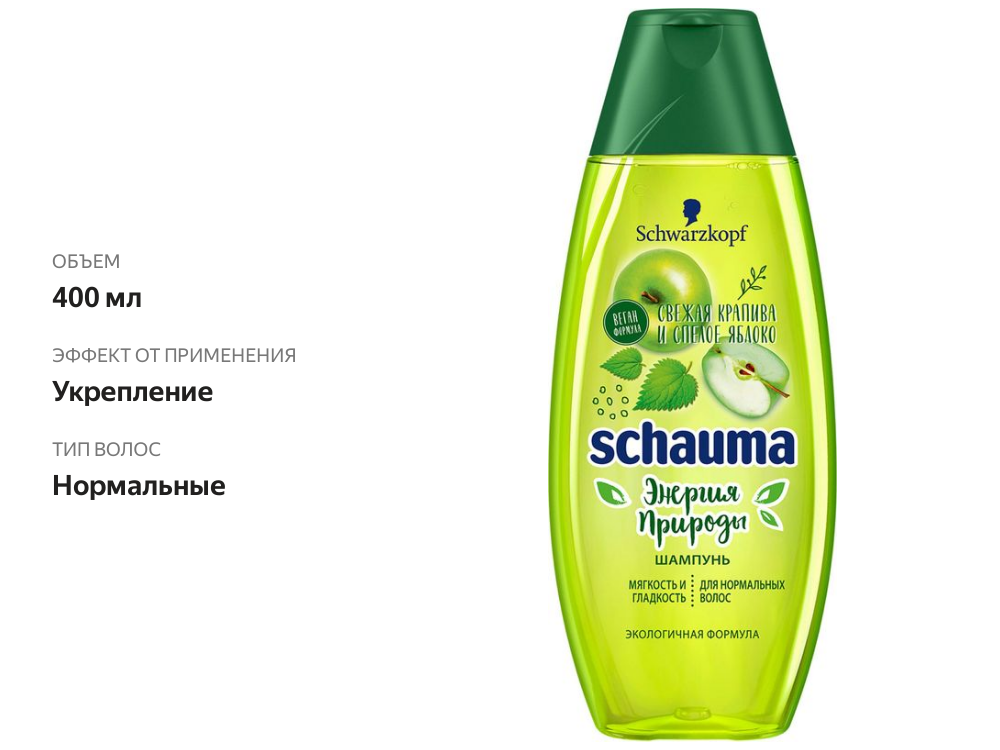

Шампунь Schauma Энергия Природы свежая крапива и зелёное яблоко 400 мл