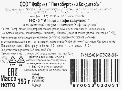 

Зефир Петербургский Кондитеръ Ассорти кофе капучино в глазури ароматизированный 350 г