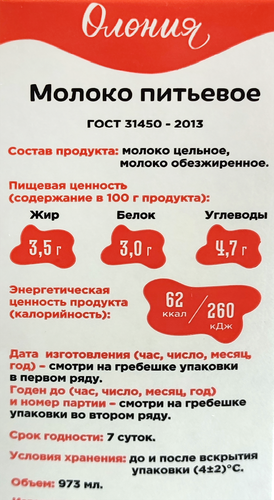 

Молоко Олония пастеризованное, 3.5% 1 л
