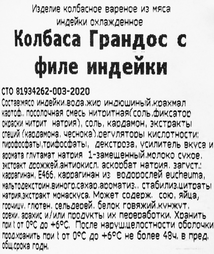 

Колбаса вареная Индилайт Грандос с филе индейки 400 г
