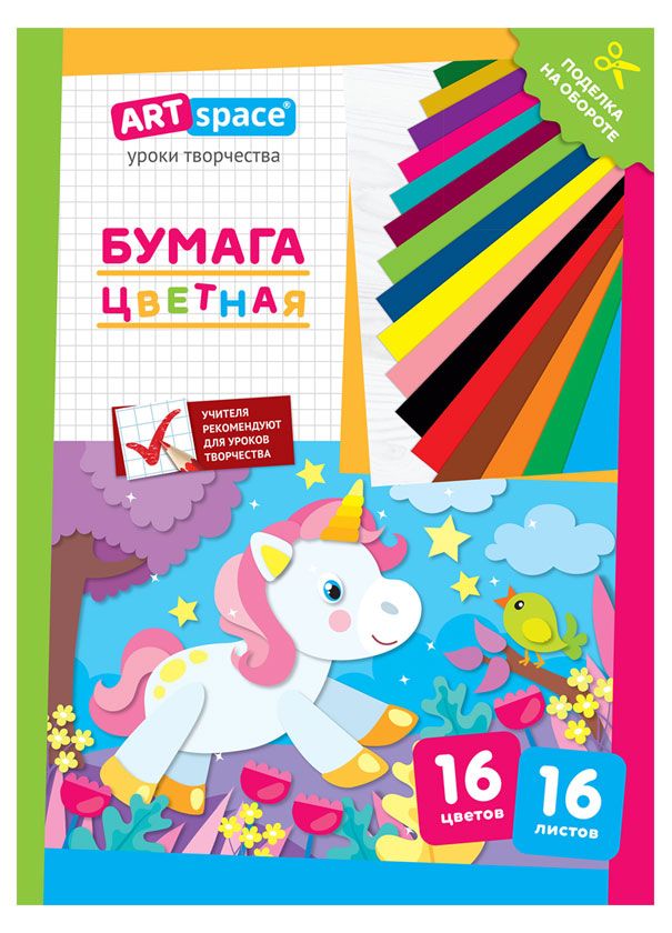 

Бумага цветная ArtSpace Единорог А4, 16 цветов