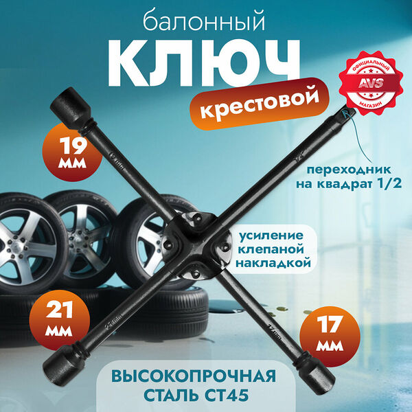 Ключ баллонный крестовой 17x19x21x1/2 DR усиленный (Ø-16мм) (Россия) AVS CWW-2N