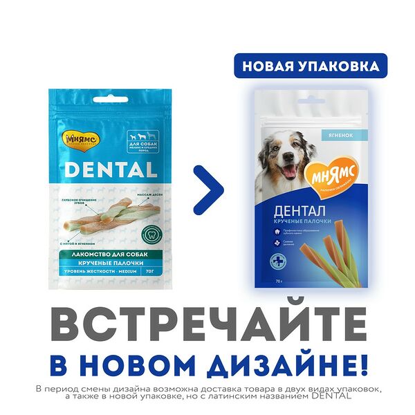 Лакомство для собак Мнямс DENTAL Крученые палочки с ягненком и мятой 70 г