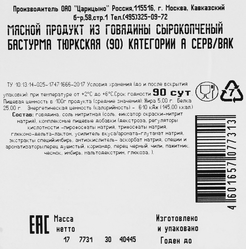

Бастурма из говядины сырокопчёная Царицыно Тюркская, нарезка 90 г
