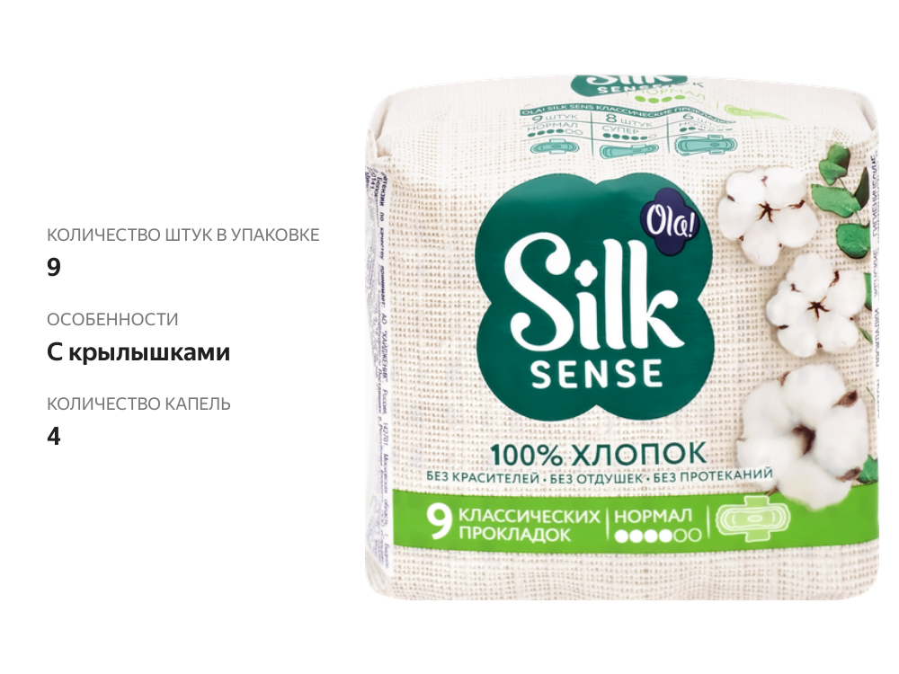 

Прокладки OLA! Silk sense Normal Cotton хлопковая поверхность тонкие 9 шт.