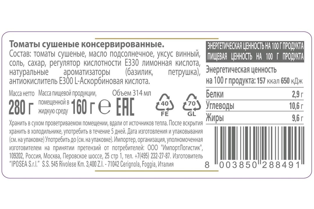 

Томаты сушеные Iposea в подсолнечном масле 280 г