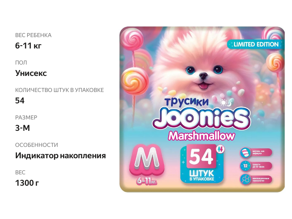 

Подгузники-трусики Joonies Marshmallow размер M 6-11 кг 54 шт.