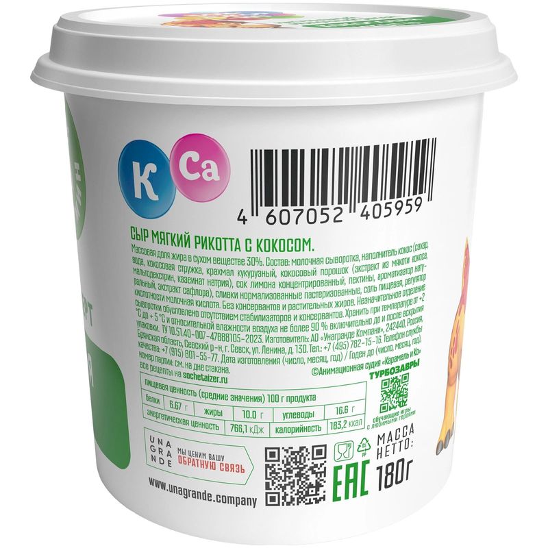 

Сыр рикотта Unagrande Бонджорно Кокос 30% БЗМЖ 180 г