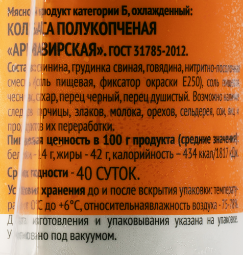 

Колбаса Барнаульский пищевик Армавирская полукопченая 380 г