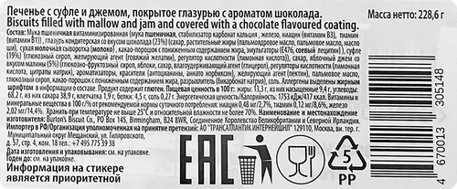 

Печенье Wagon Wheels с суфле и джемом 228 г