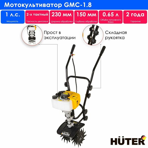 Мотокультиватор GMC-1.8 Huter(2тактный, 15 кг, 1 скорость, ременное)