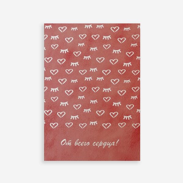 Открытка 10*15 см двойная От всего сердца