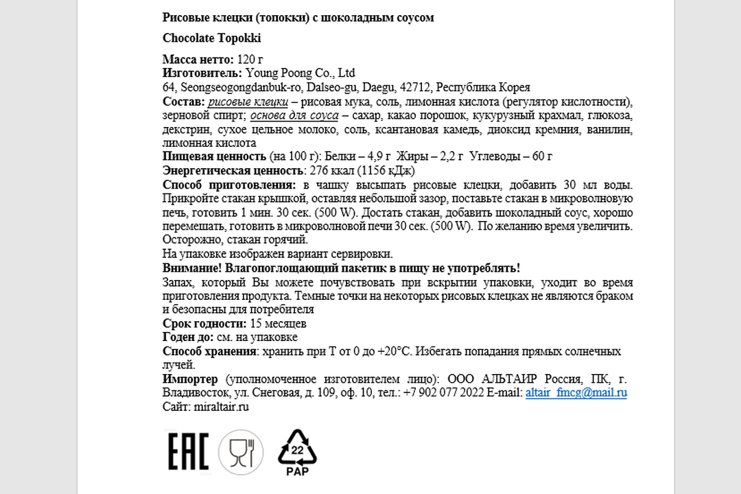 

Клецки рисовые Yopokki токпокки с шоколадным соусом 120 г