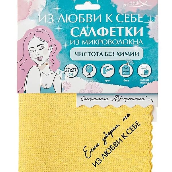 Салфетка Из любви к себе из микроволокна с ПУ-пропиткой 