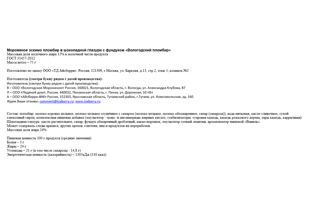 

Мороженое эскимо Пломбир Вологодский в шоколадной глазури с фундуком 75 г