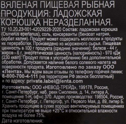 

Корюшка ЛЕНТА Ладожская неразделанная