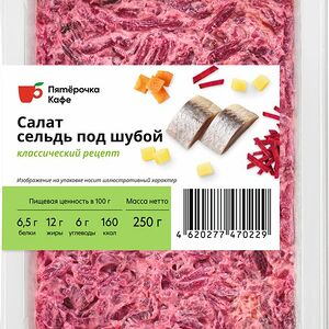 Салат Пятёрочка Кафе Сельдь под шубой, 250г