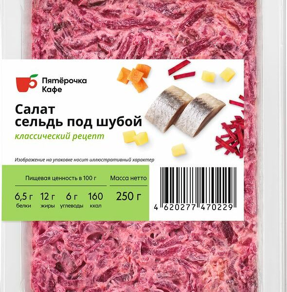 Салат Пятёрочка Кафе Сельдь под шубой, 250г