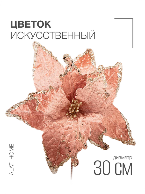 

Пуансетия Lefard искусственная 11*11*32 см
