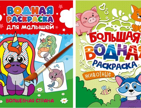 Набор Водных раскрасок 2шт