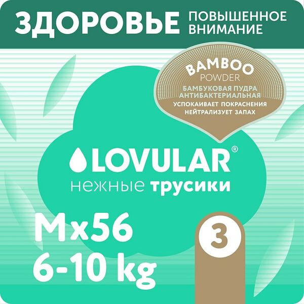 Подгузники-трусики Lovular Hot Wind Bamboo Powder M 6-10кг 56шт