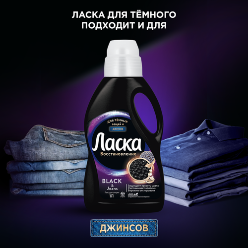 

Гель для стирки Ласка Эффект восстановления для тёмного белья 4 л