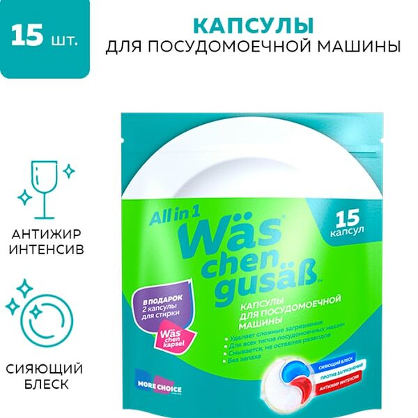 Капсулы для посудомоечной машины WAS 15шт