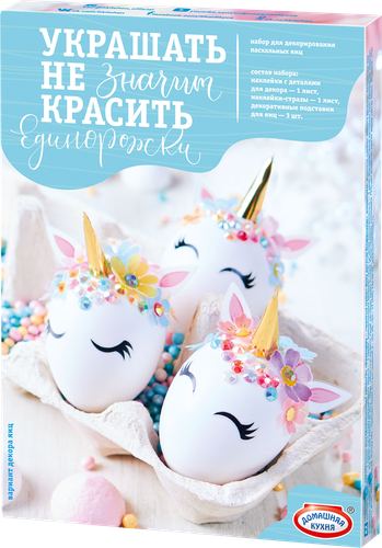 

Пасхальный набор Домашняя кухня Украшать не значит красить, в ассортименте, 1 шт.