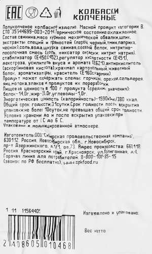 

Колбаски полукопченые СПК Копченые вес