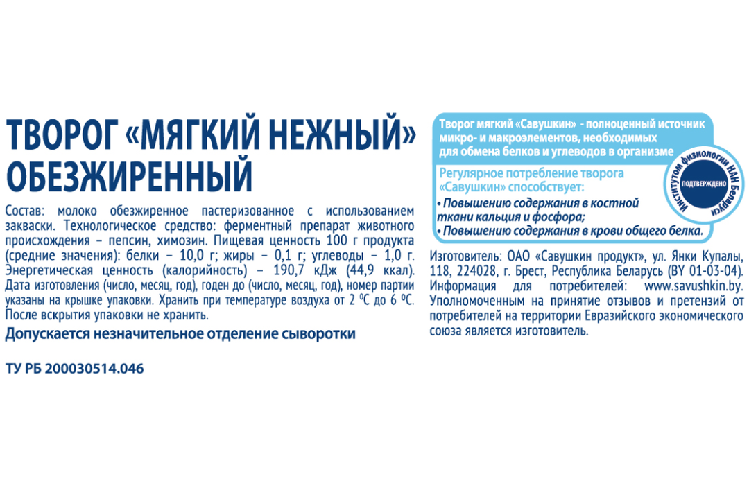 

Творог мягкий Савушкин Нежный обезжиренный 0.1% 125 г