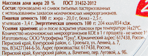 

Сметана Агрофирма Труд 20%, 200 г