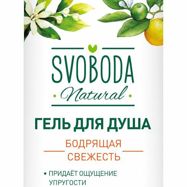 Гель для душа Svoboda Natural Бодрящая свежесть