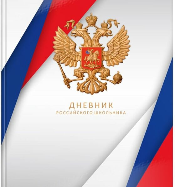 Дневник Schoolformat Российского школьника старшие классы 48 листов
