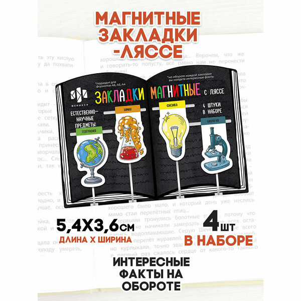 Закладка -ляссе магнитн ЕСТЕСТВЕННО-НАУЧНЫЕ ПРЕДМЕТЫ картон 4шт/уп 57360