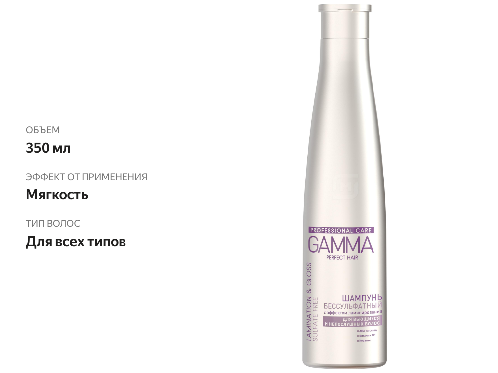

Шампунь Gamma Perfect hair бессульфатный