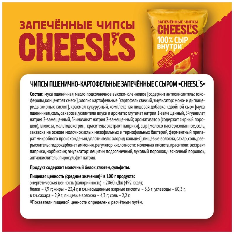

Чипсы пшенично-картофельные Cheesl's Двойной сыр 100 г