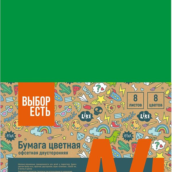 Бумага цветная 8л.8цв.А4 офсет двусторон Отличник