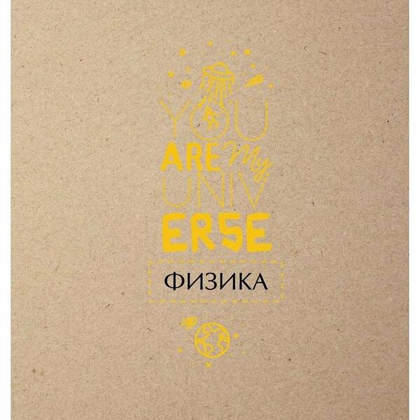 Тетрадь предметная Academy Style физика в клетку А5, 48 л