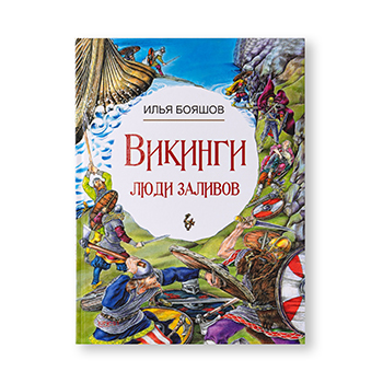 

Книга для детей Викинги: люди заливов Издательство Качели