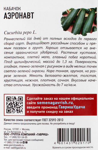 

Семена Удачные семена Хит, Кабачок Аэронавт 1.5 г