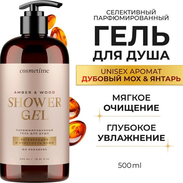 Гель для душа Cosmetime парфюмированный Янтарь и Дубовый мох 500мл