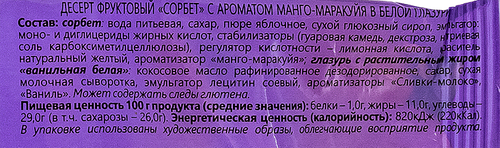 

Мороженое Ногинское мороженое Сорбет Манго-маракуйя в белой глазури 80 г