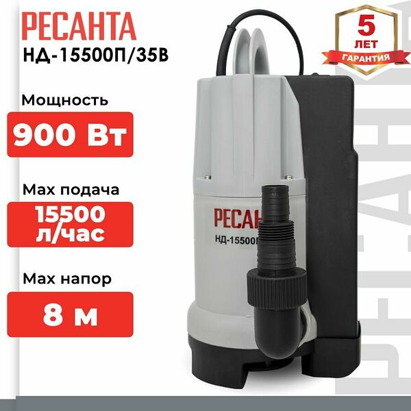 Дренажный насос Ресанта НД-15500П/35В, для грязной воды, 900Вт