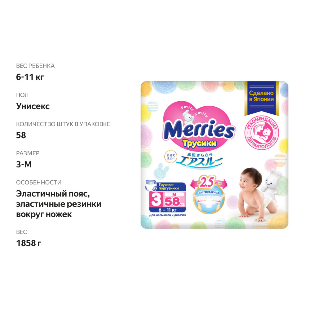 

Трусики-подгузники Merries 3-M 6-11 кг 58 шт