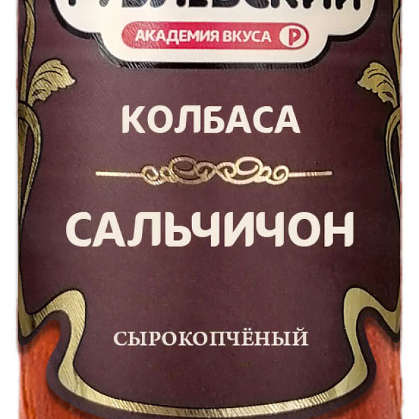 Колбаса Рублёвский Сальчичон сырокопченая полусухая категории Б, вес